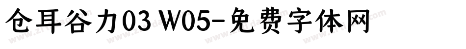仓耳谷力03 W05字体转换